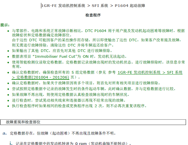 丰田 1GR发动机P1604故障码资料