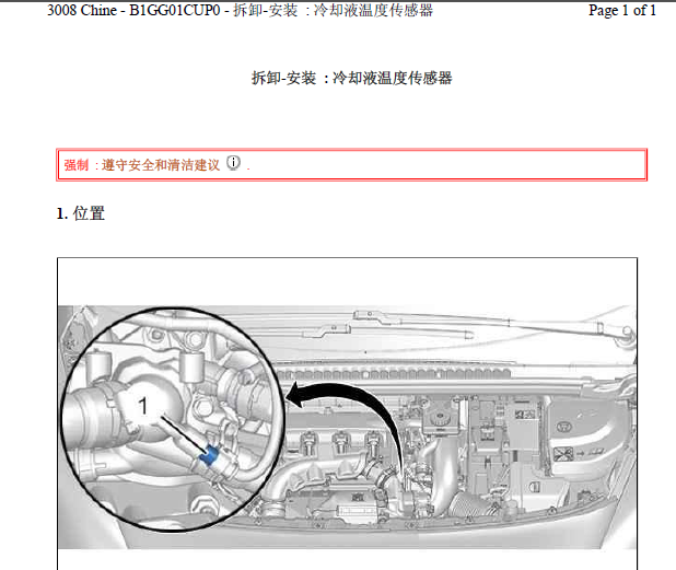 3008冷却液温度传感器位置