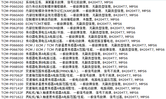 12年沃尔沃XC60 变速箱故障码表