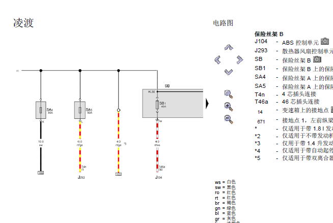 15年凌渡保险丝电路图
