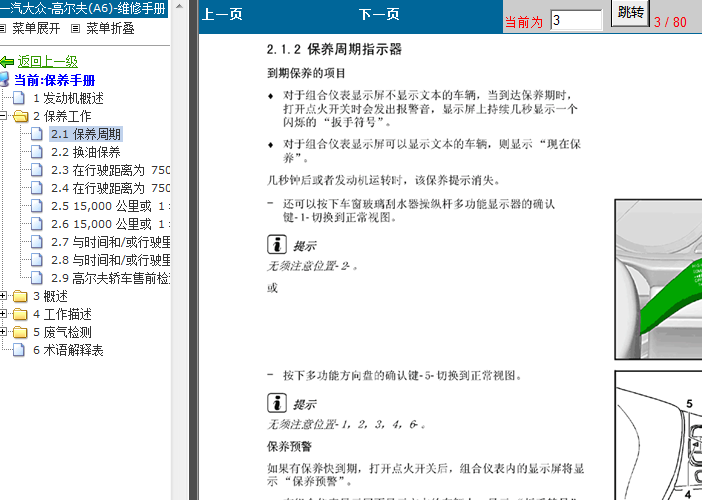 大众高尔夫6 保养指示器操作