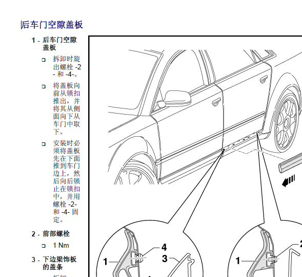 07年奥迪A8后门拆装