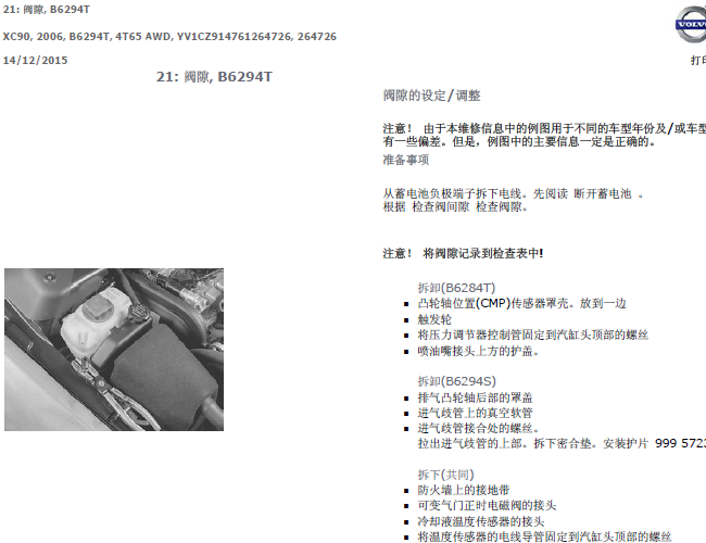 沃尔沃XC90 B6294T发动机间隙相关资料