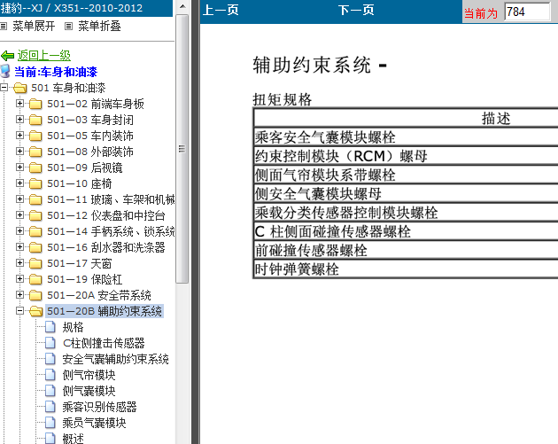 12年捷豹XJ 约束系统维修资料