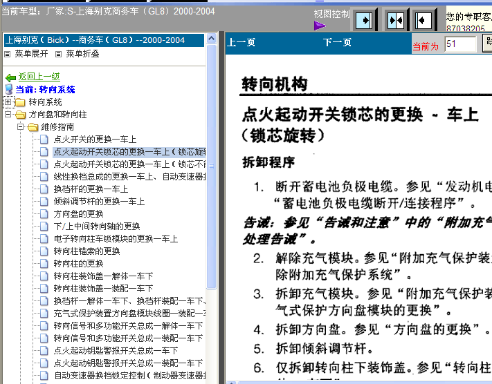 2000-2004年GL8点火锁芯拆装