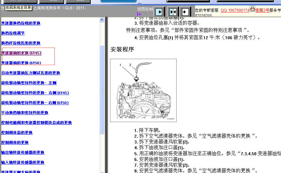 2011年GL8 变速箱油更换