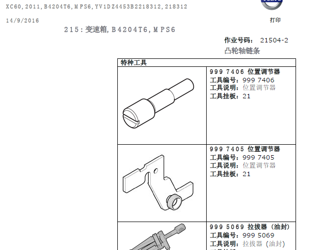 11年XC60正时拆装