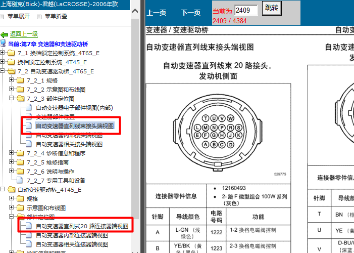 06年别克君越 变速箱针脚资料