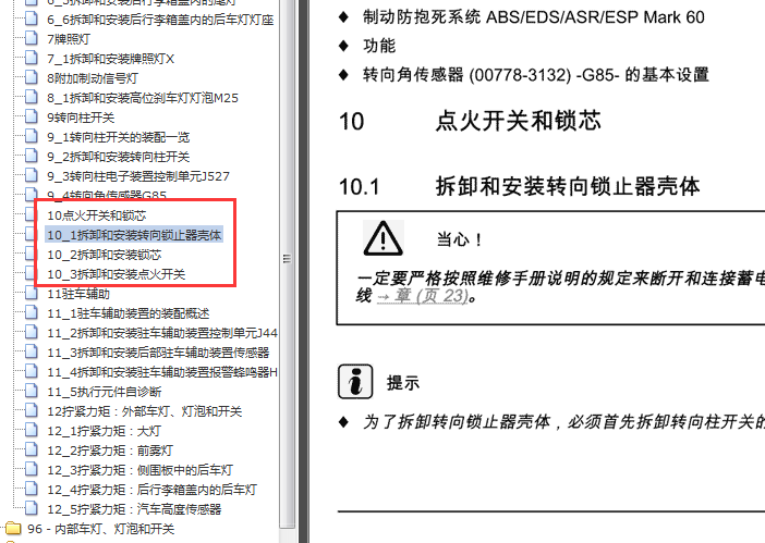 07年大众速腾 点火锁维修资料