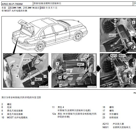 04年奔驰S350音响拆装