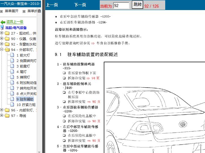 10年大众宝来 驻车辅助位置图