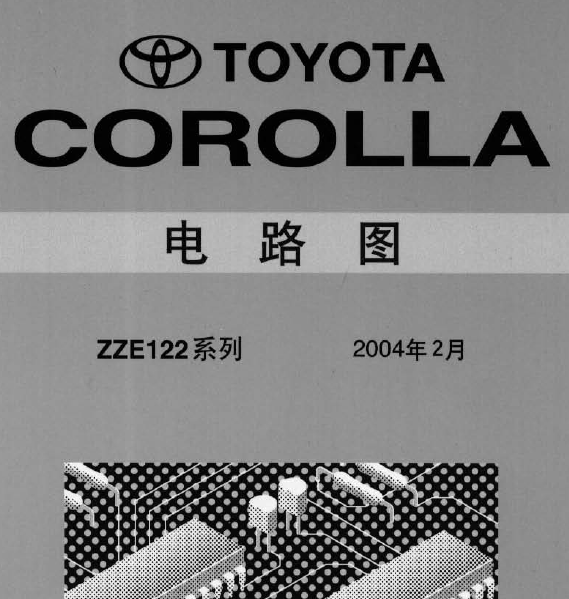 丰田花冠ZZE122电路