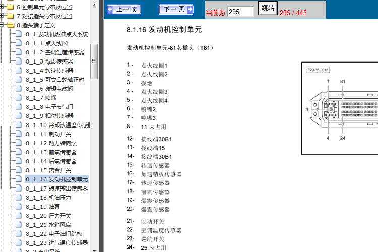 12年北京汽车E150 发动机端子资料