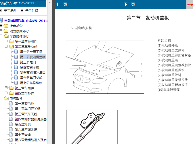 11年中华V5 发动机盖板拆装