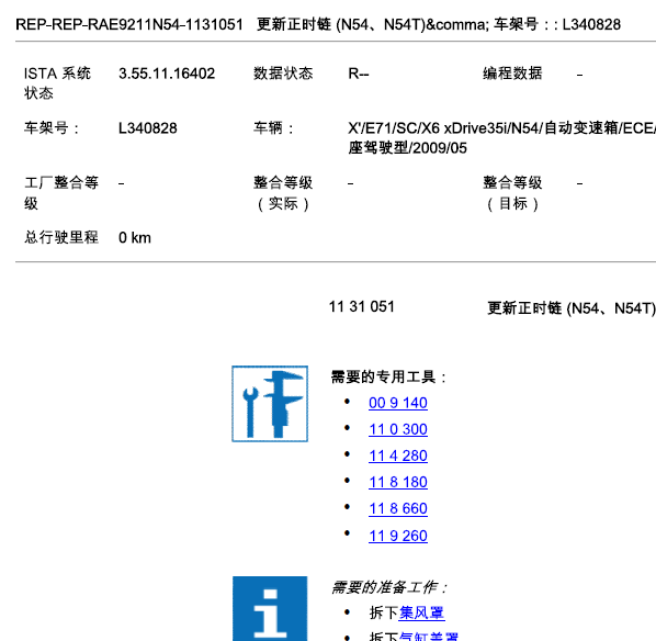 09年宝马X6  N54正时