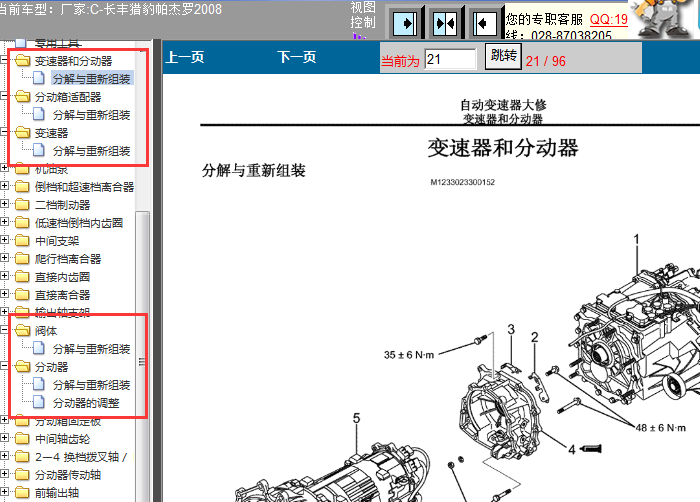 08年猎豹帕杰罗 变速器系统大修资料
