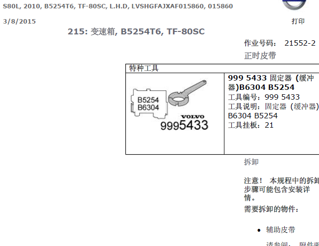 10年沃尔沃S80 B5254T发动机正时资料