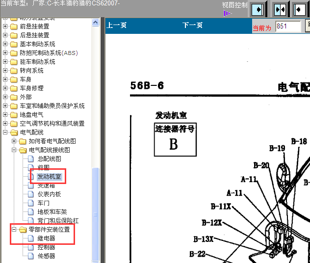 07年猎豹CS6  继电器位置