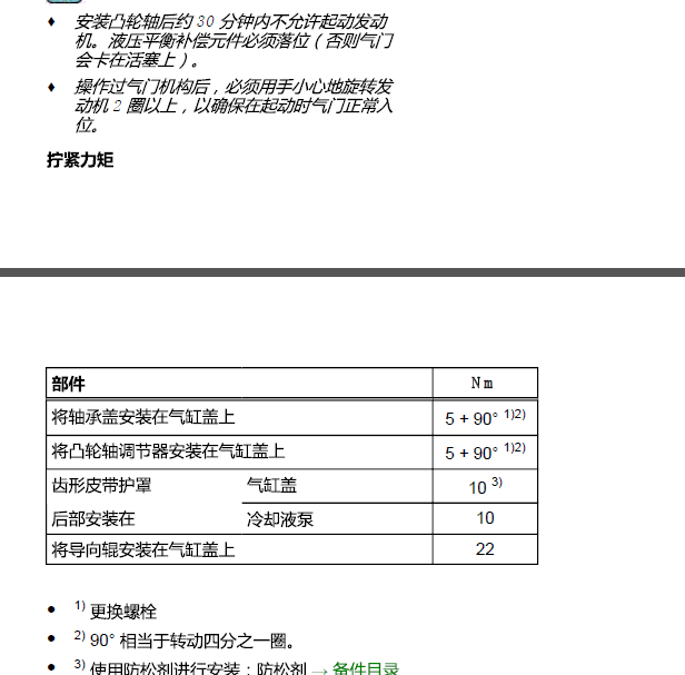 08年大众辉腾凸轮扭矩