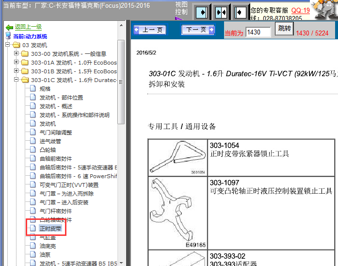15年长安福特福克斯正时资料