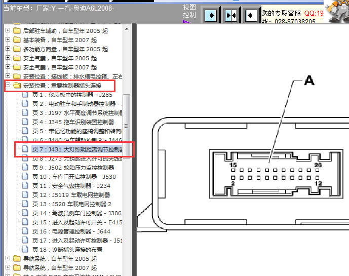 08年奥迪A6L大灯距离控制单元针脚