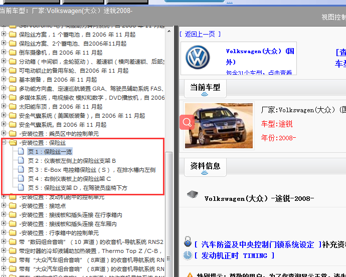 08年大众途锐电器保险盒说明