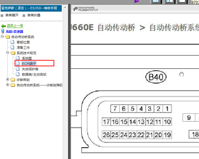 06年ES350变速箱端子