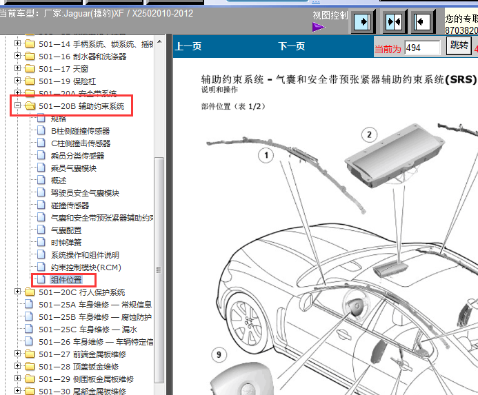 12年捷豹XF/X250气囊元件位置