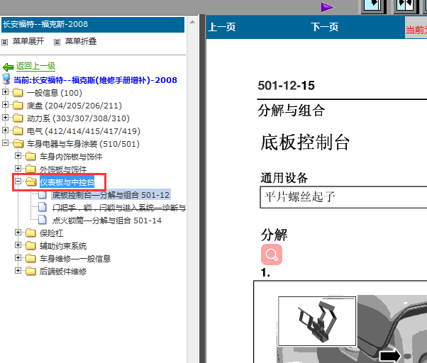 08年福特福克斯仪表与中控拆装