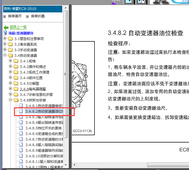 10年吉利帝豪自动变速箱油位检查 