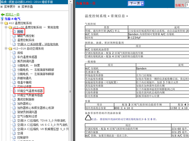 14年揽胜运动版空气温度传感器位置说明