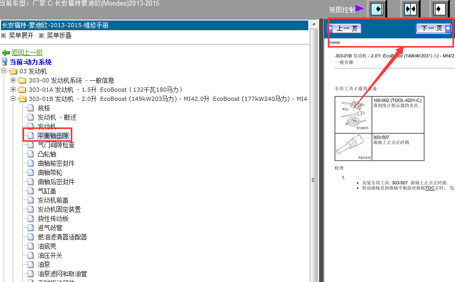13-15年蒙迪欧平衡轴资料