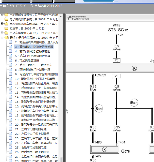 12年奥迪A4L防盗电路