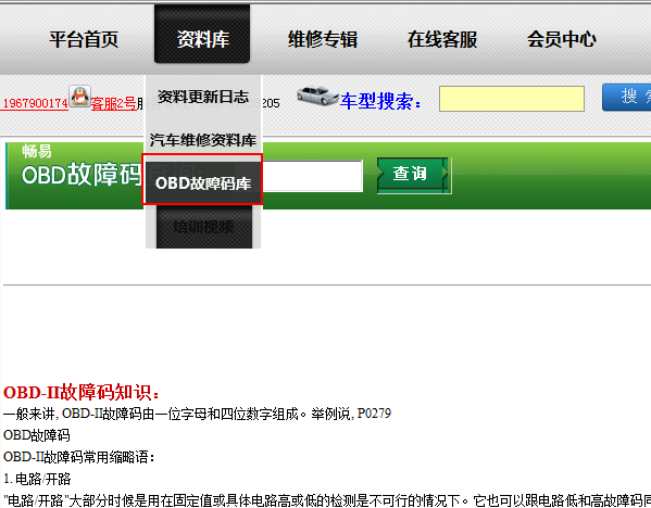 OBD通用故障码查询