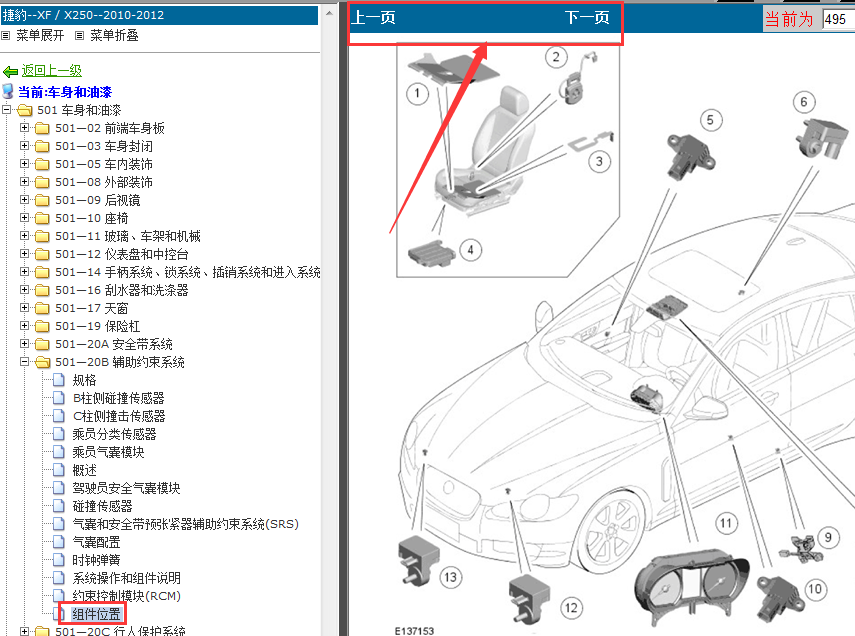 12年XF气囊碰撞传感器位置图