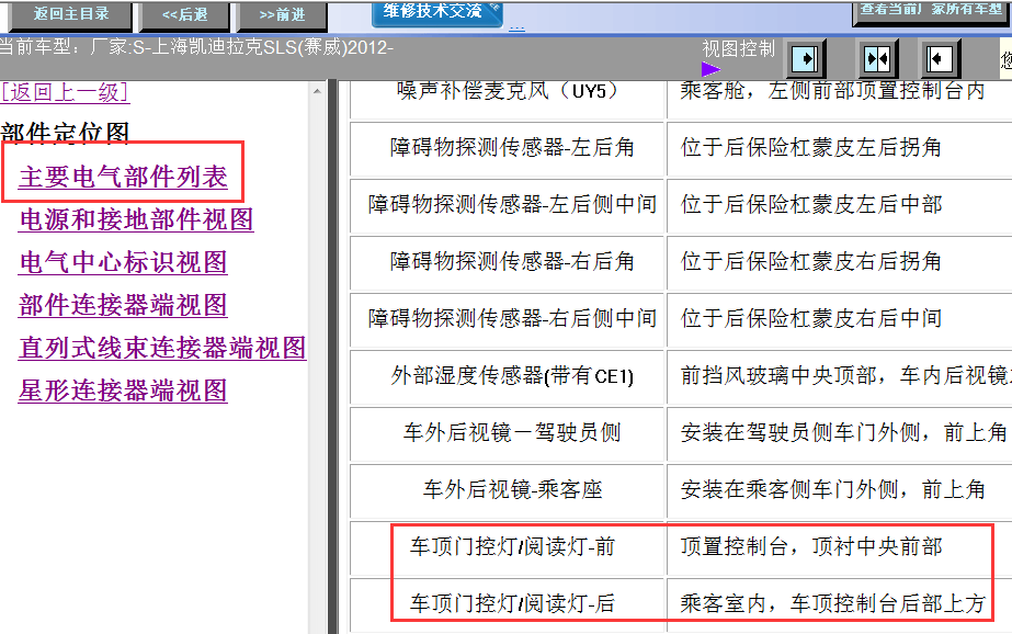 12年赛威SLS车顶灯安装位置