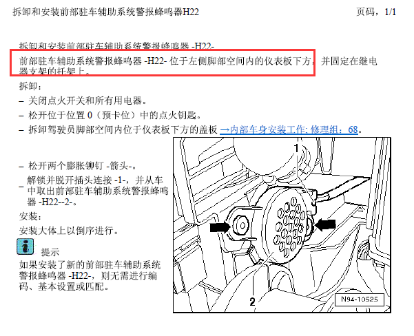 12年帕萨特前部驻车报警蜂鸣器安装位置
