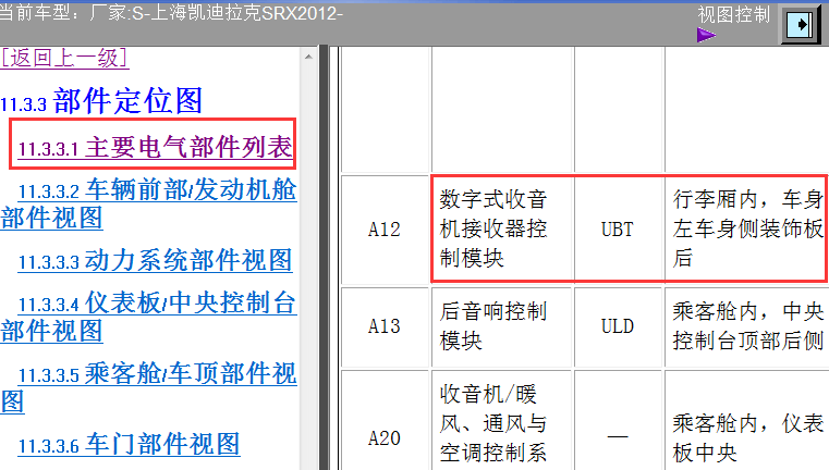 12年SRX数字式收音机控制模块位置