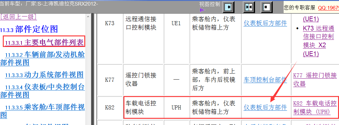 12年SRX电话控制模块位置