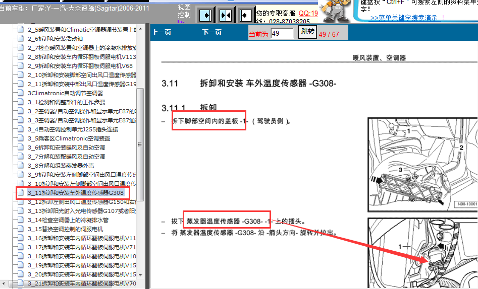 06年大众速腾车外温度传感器安装位置