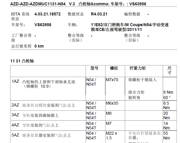 11年宝马N54B发动机大修扭力数据