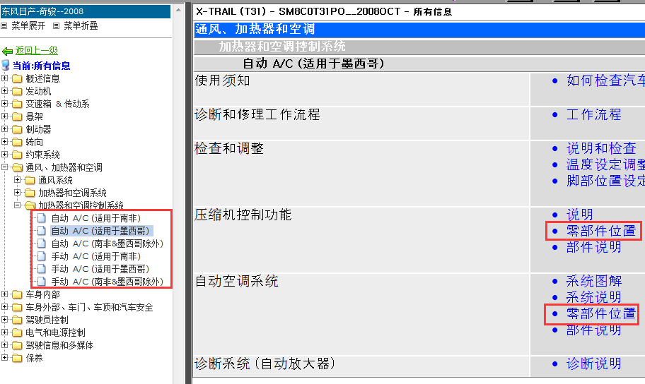 08年奇骏空调系统位置图