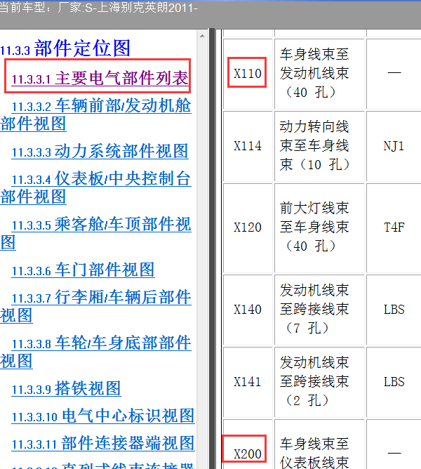 11年英朗X110和X200位置说明