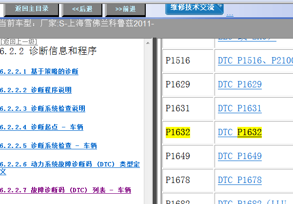 11年科鲁兹故障码P1632含义