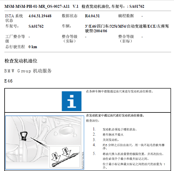 04年宝马325I 机油油位检查