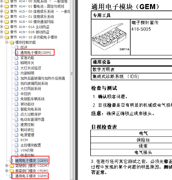 07-09年蒙迪欧GEM模块资料