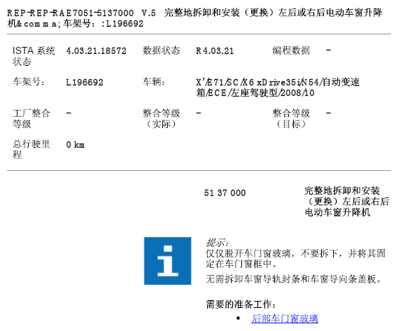 08年宝马X6 玻璃升降器拆装资料