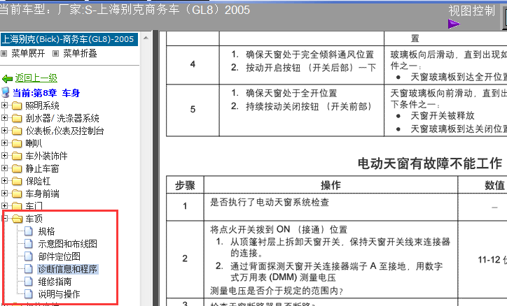 05年GL8天窗维修资料