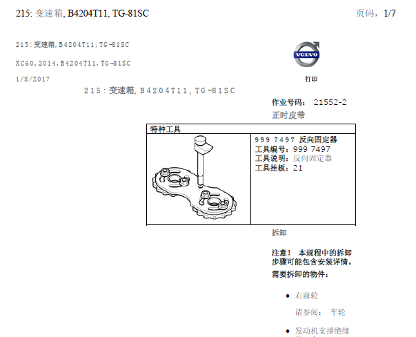 14年沃尔沃XC60 发动机正时资料
