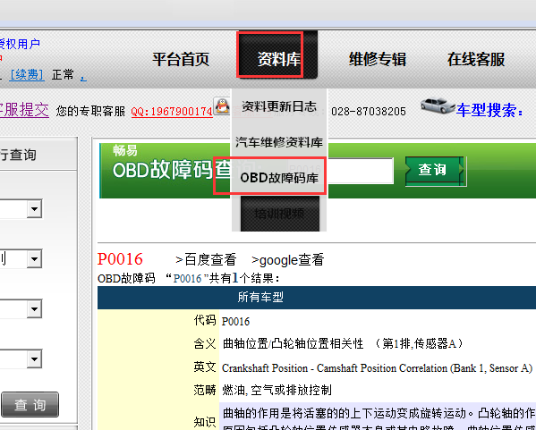 故障码P0016资料
